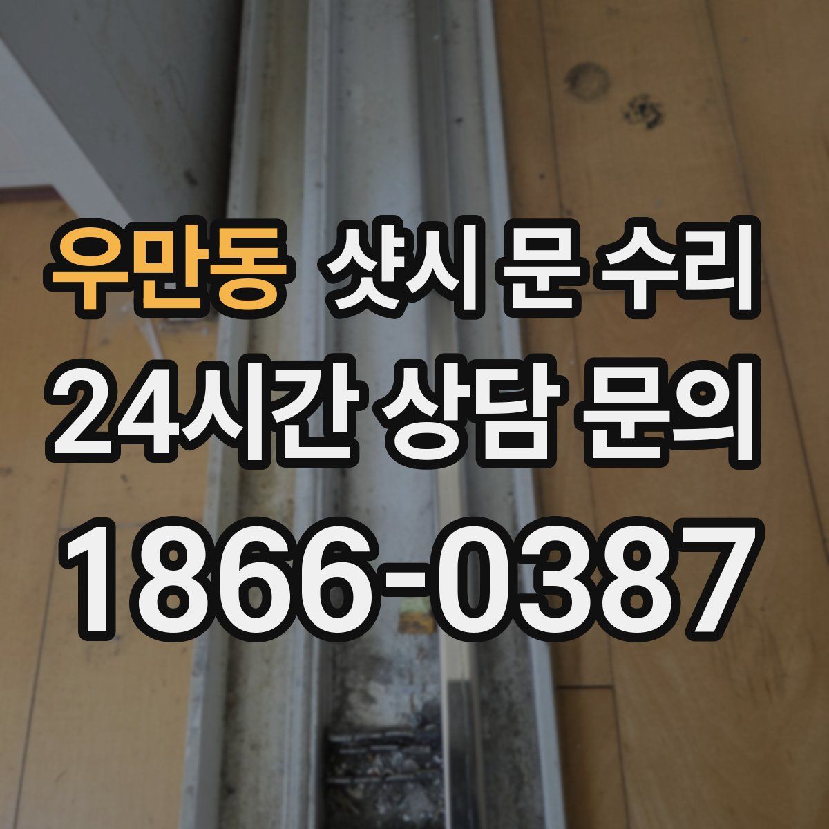 우만동 샷시 문 수리