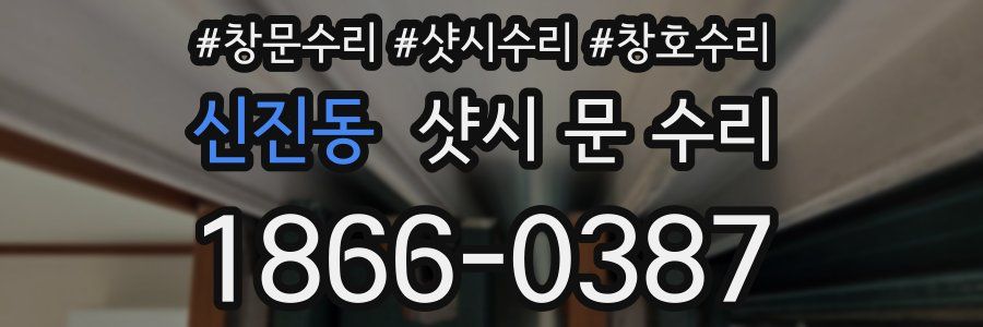 신진동 샷시 문 수리