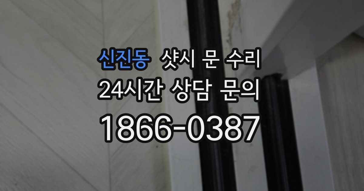 신진동 샷시 문 수리