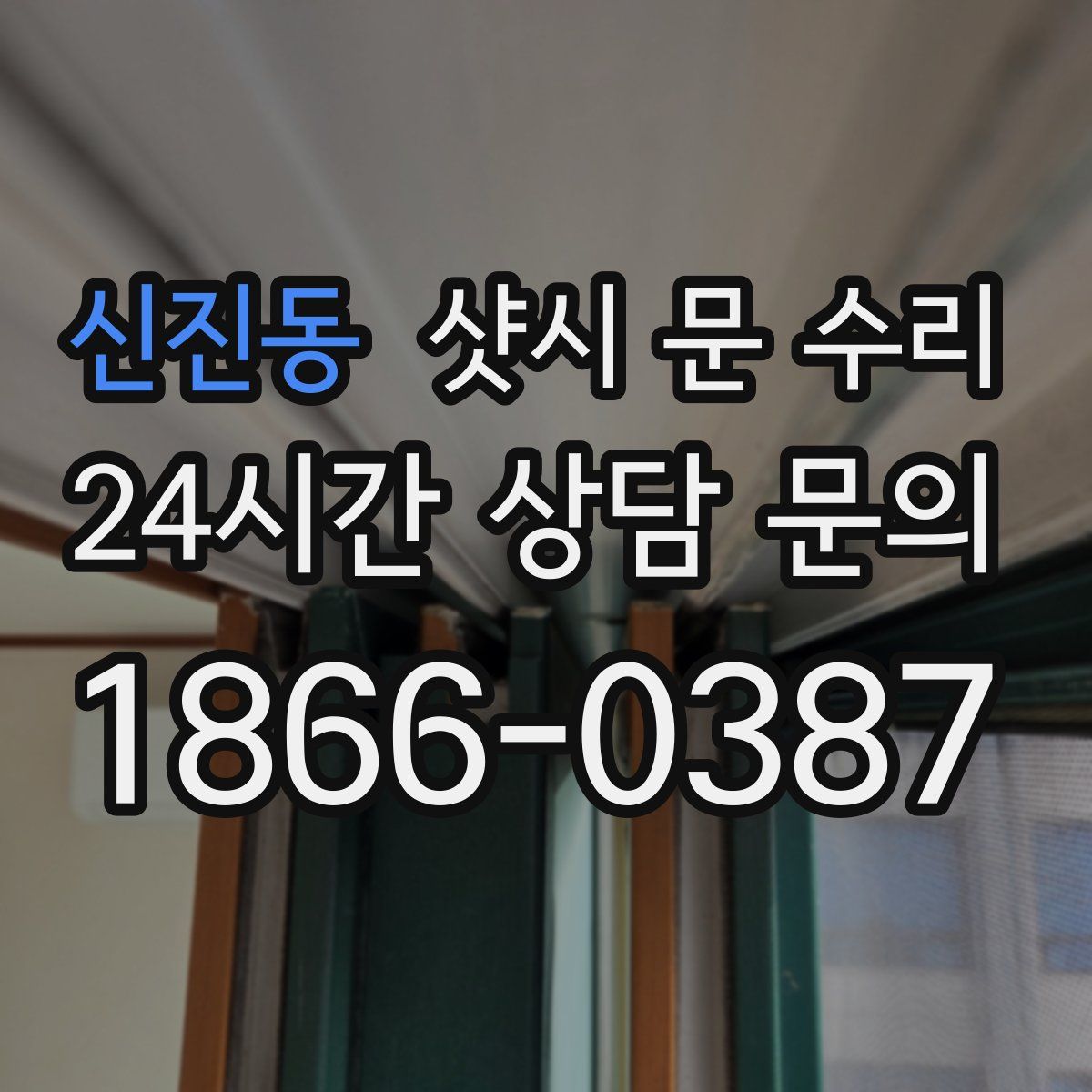 신진동 샷시 문 수리