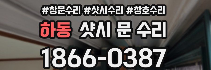 하동 샷시 문 수리