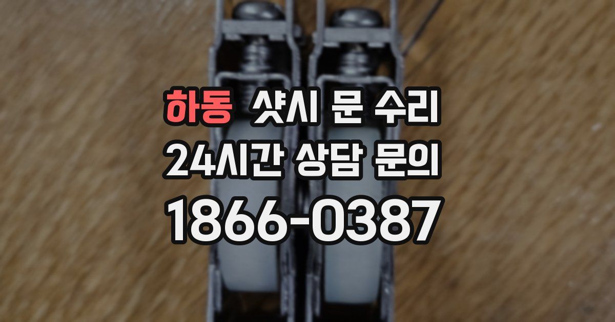하동 샷시 문 수리