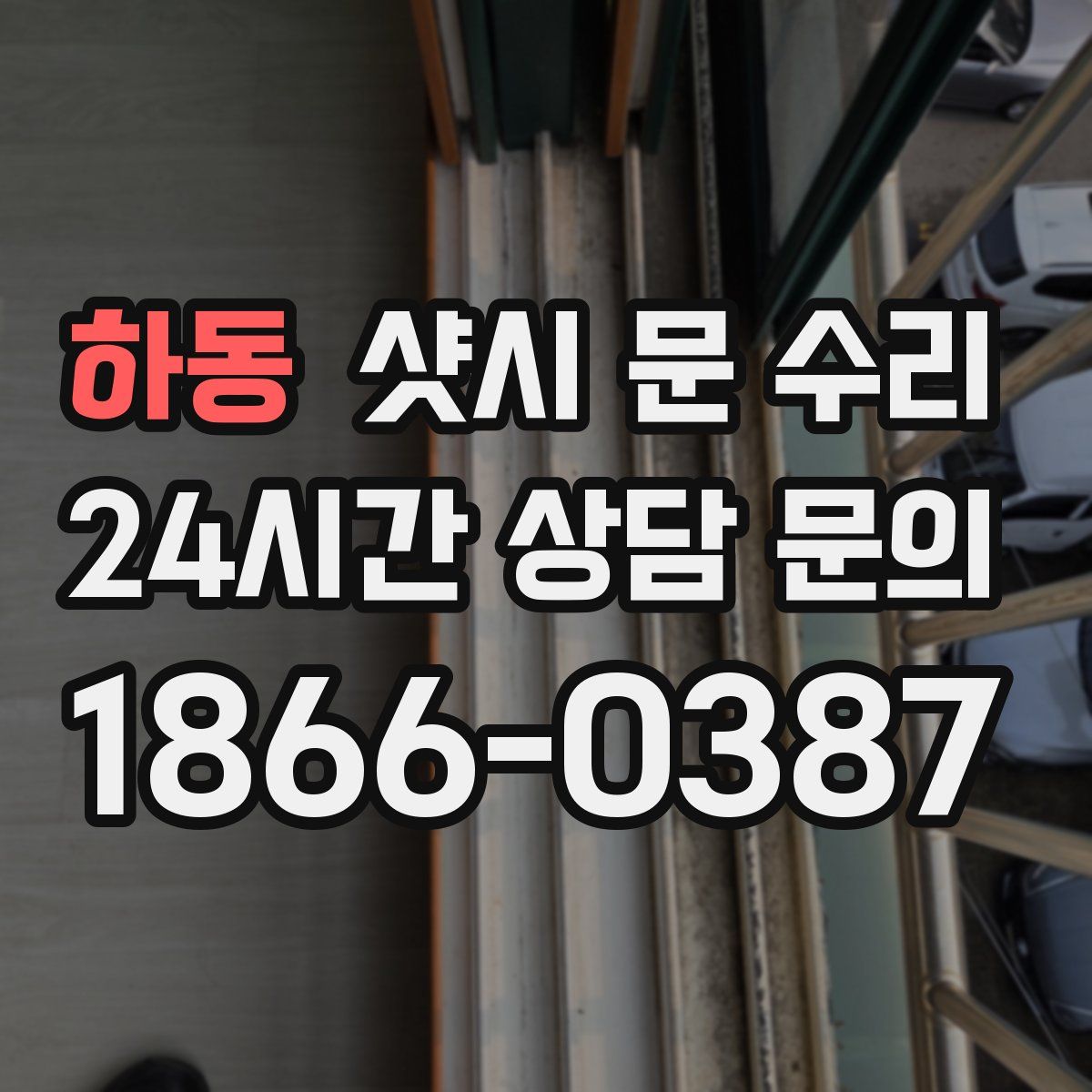하동 샷시 문 수리