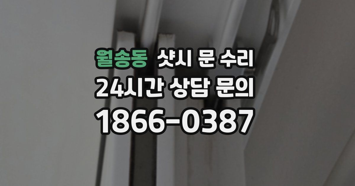 월송동 샷시 문 수리