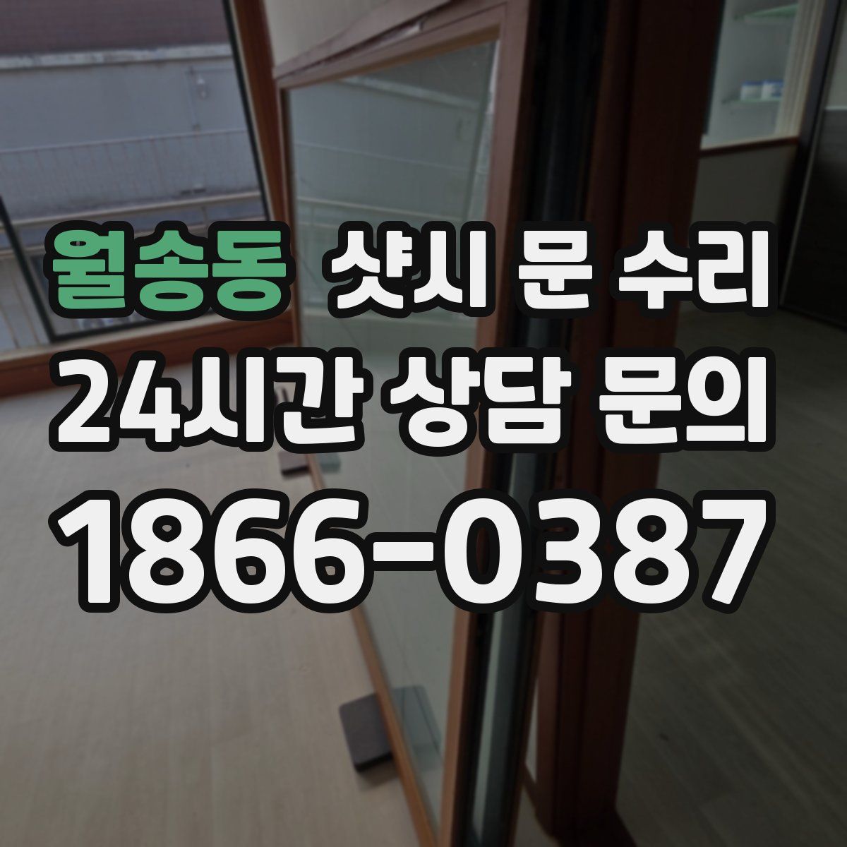 월송동 샷시 문 수리