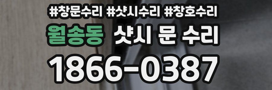 월송동 샷시 문 수리
