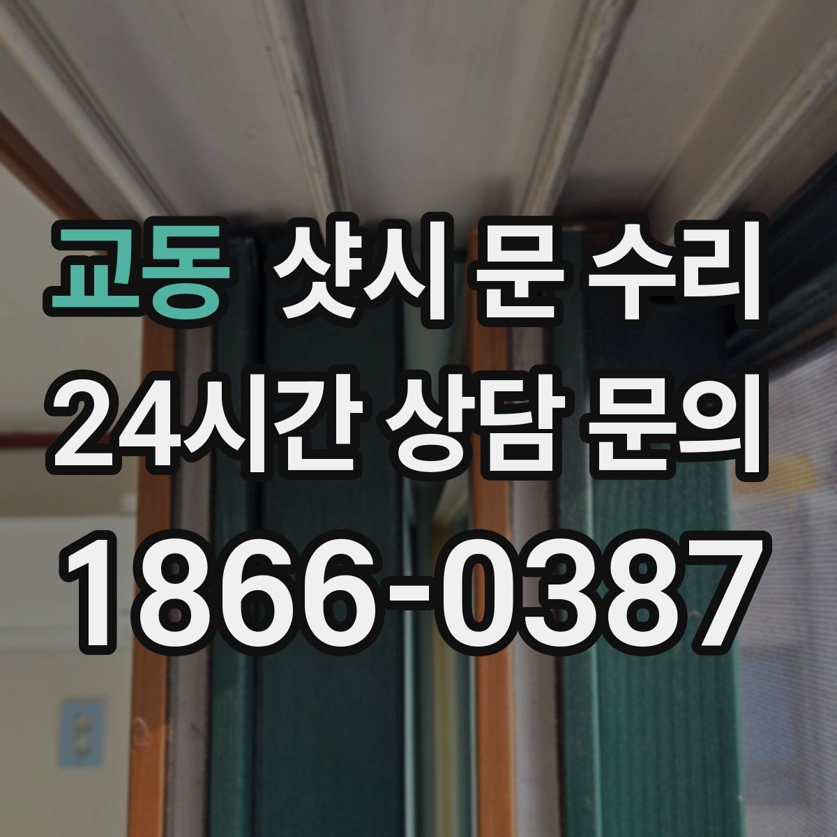 교동 샷시 문 수리