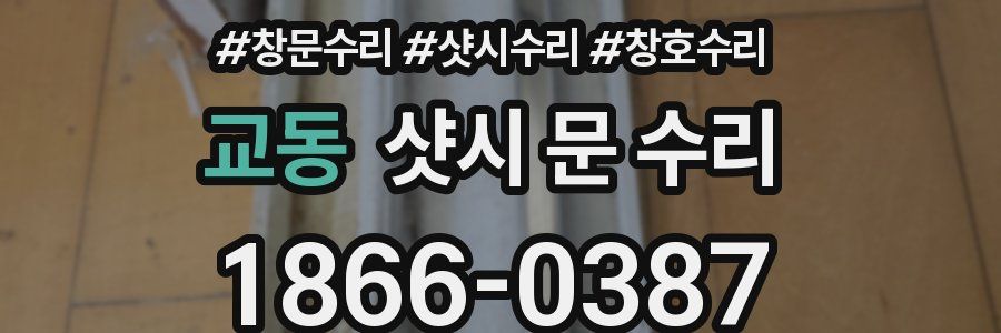 교동 샷시 문 수리
