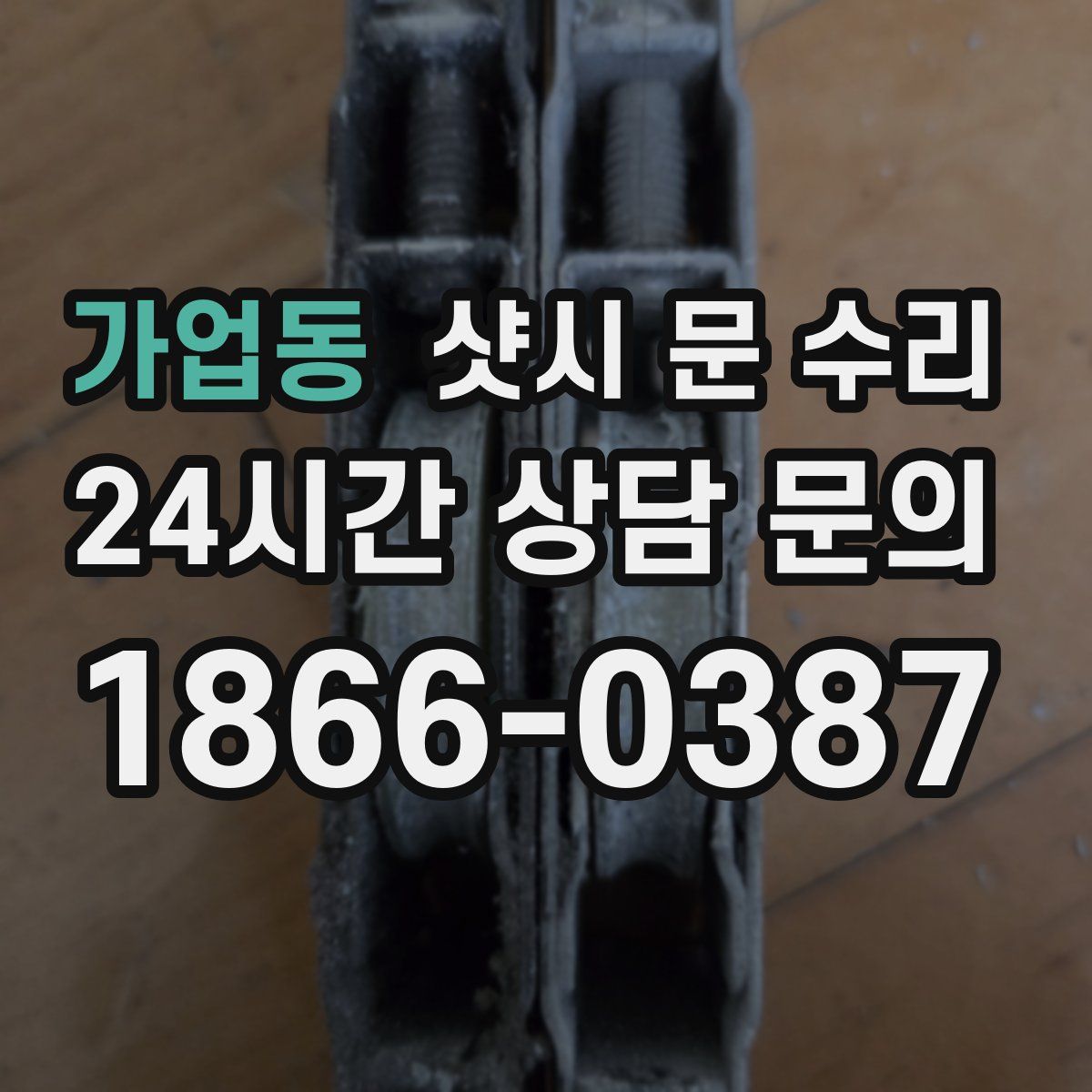 가업동 샷시 문 수리