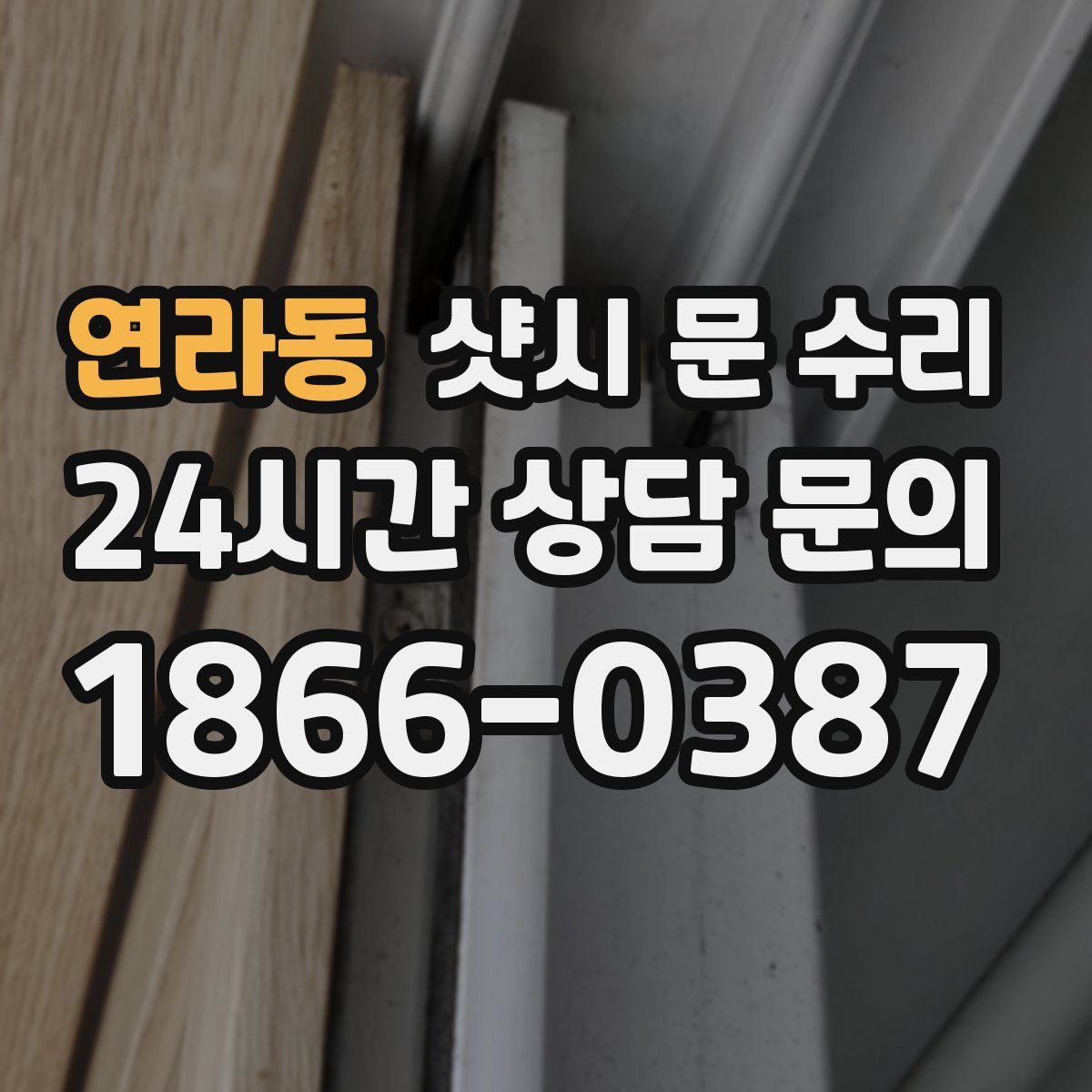 연라동 샷시 문 수리