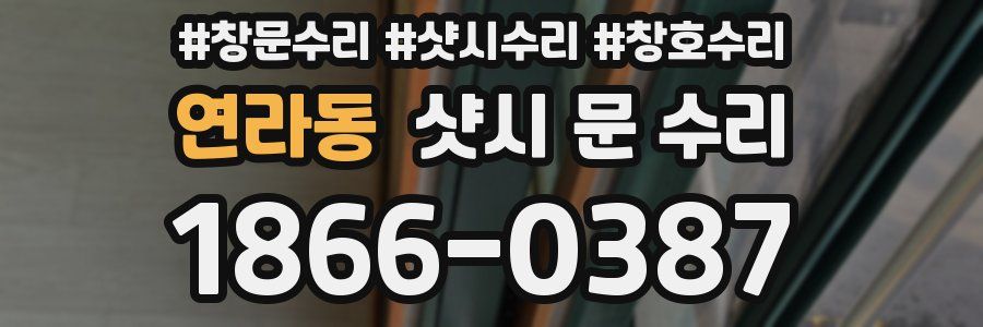 연라동 샷시 문 수리