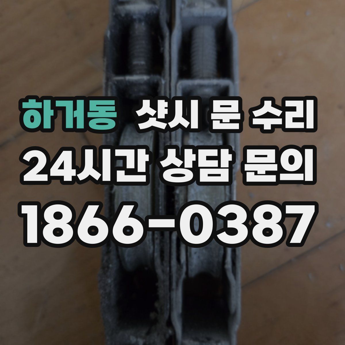 하거동 샷시 문 수리