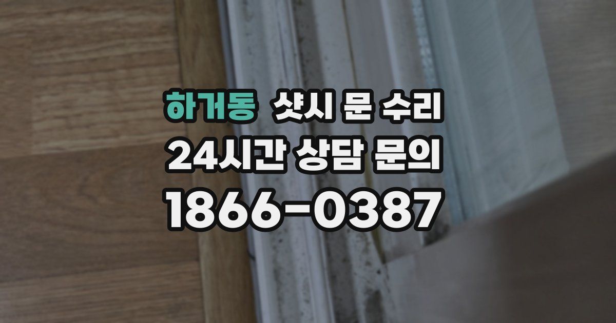 하거동 샷시 문 수리