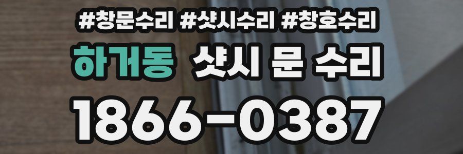 하거동 샷시 문 수리