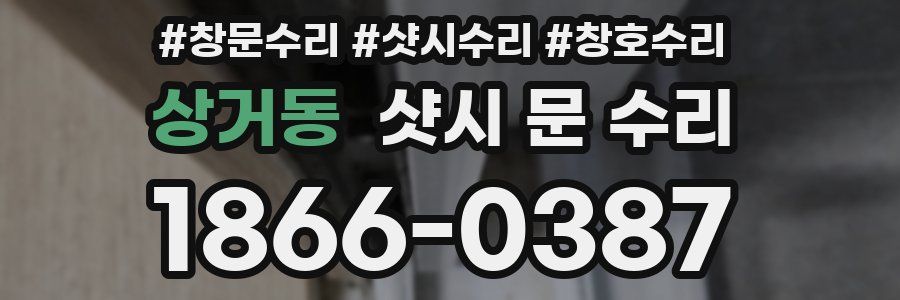 상거동 샷시 문 수리