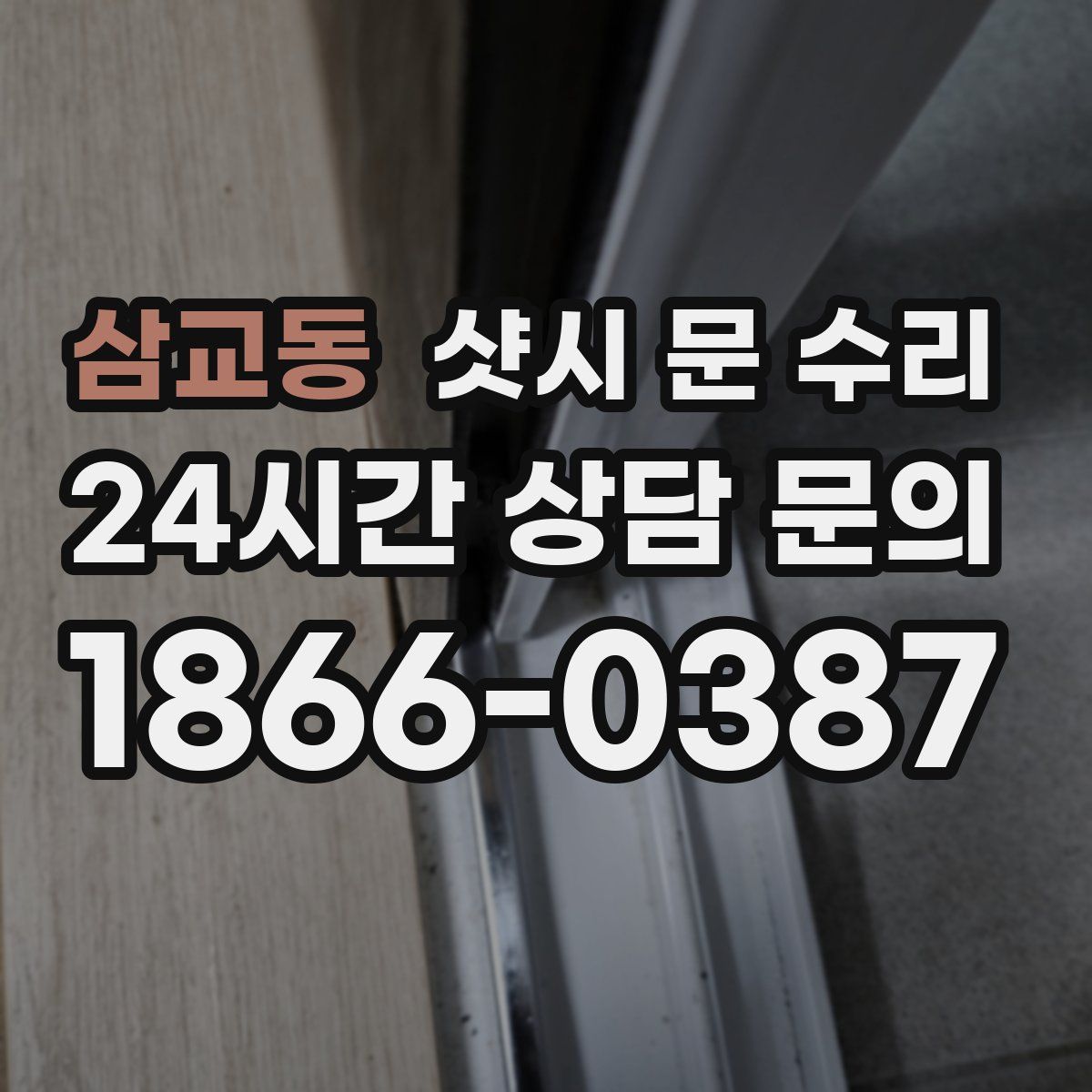 삼교동 샷시 문 수리