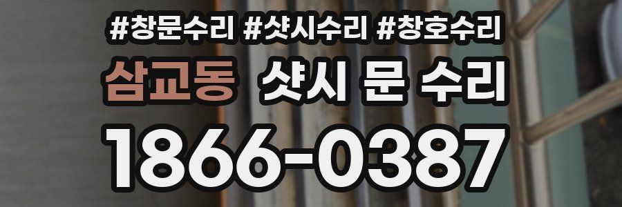 삼교동 샷시 문 수리