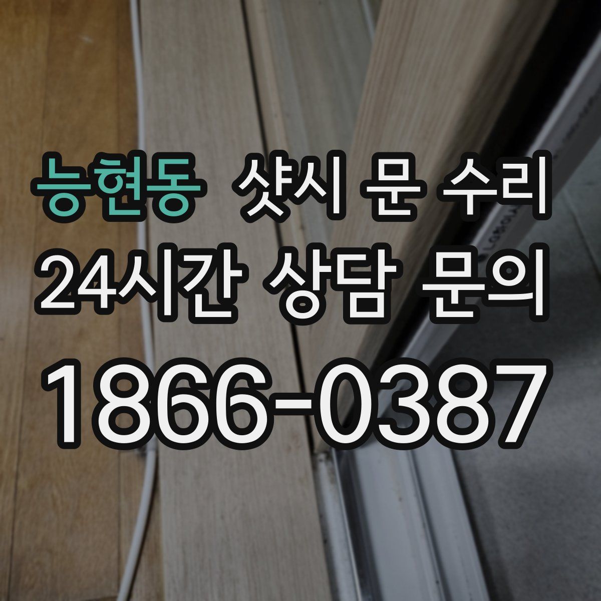 능현동 샷시 문 수리