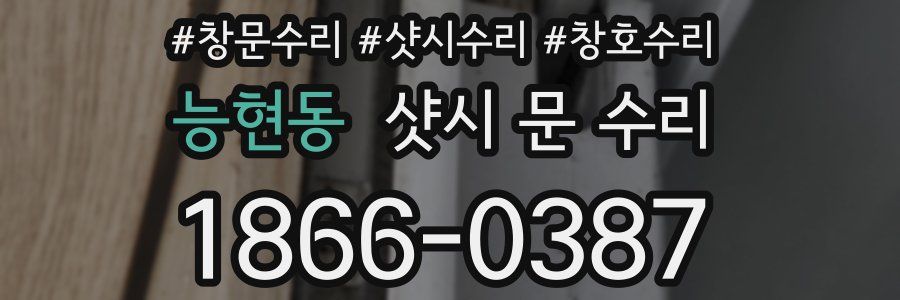 능현동 샷시 문 수리