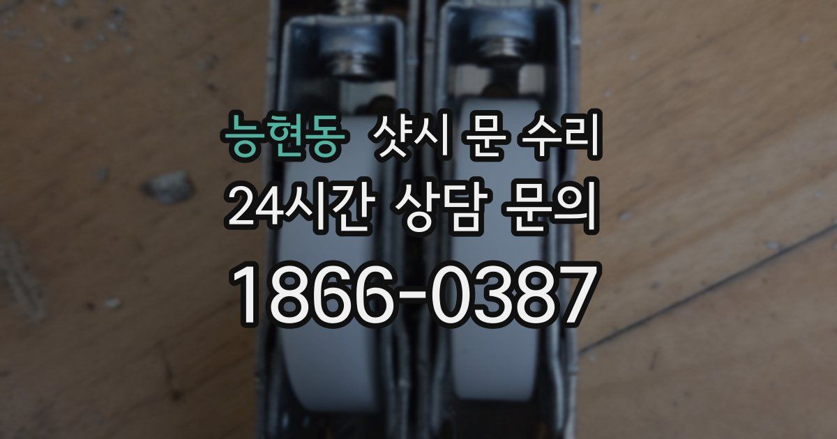 능현동 샷시 문 수리