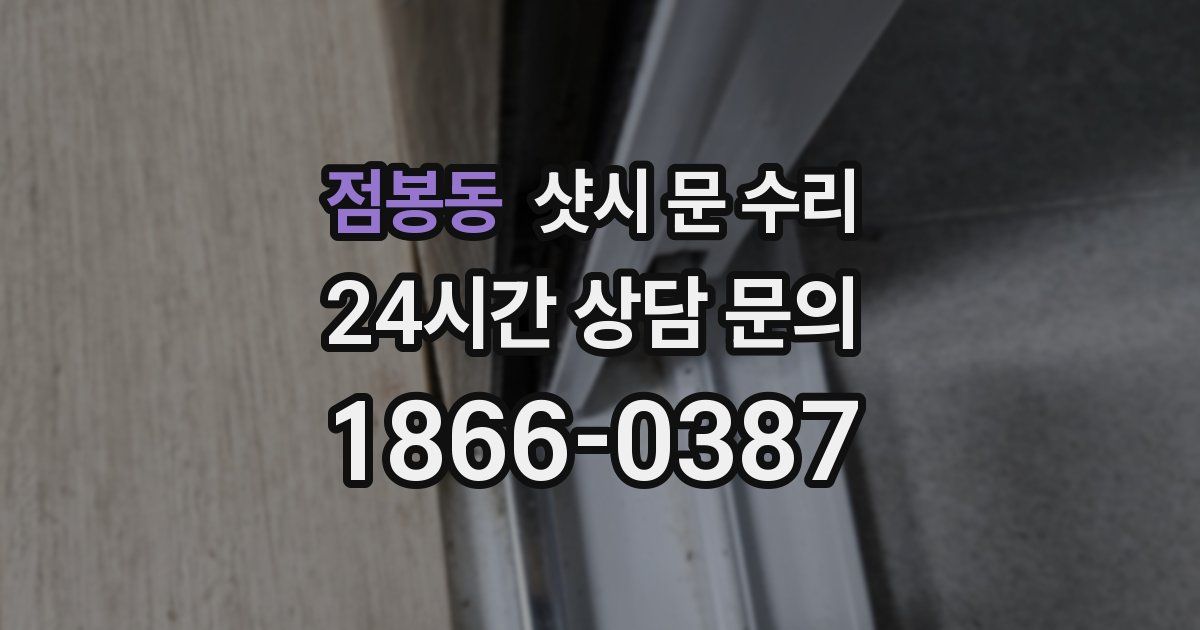 점봉동 샷시 문 수리