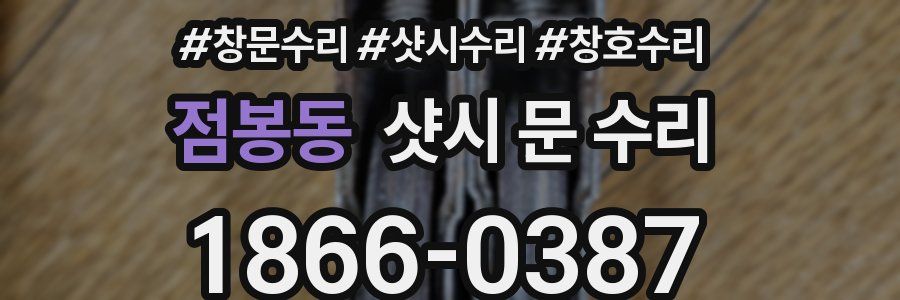 점봉동 샷시 문 수리
