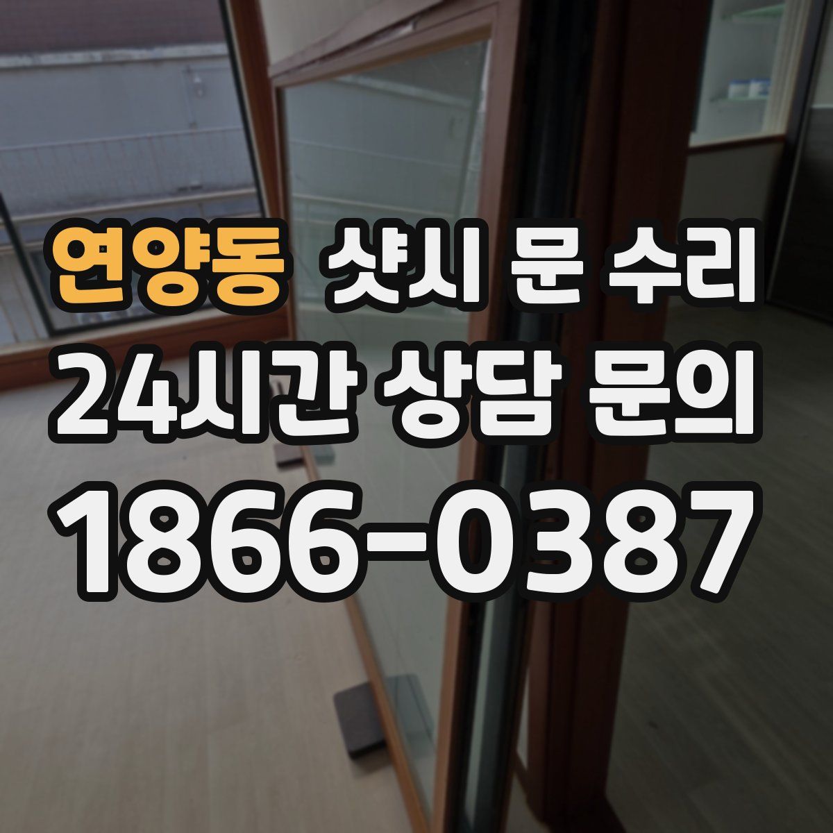 연양동 샷시 문 수리