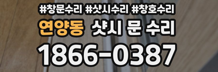 연양동 샷시 문 수리