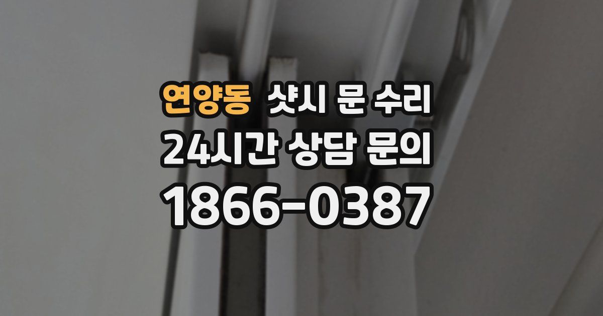 연양동 샷시 문 수리