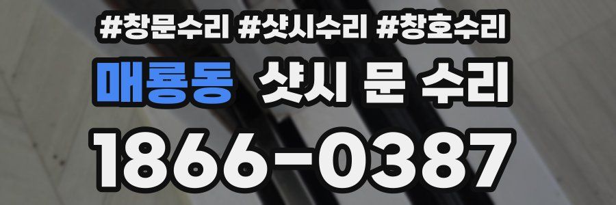 매룡동 샷시 문 수리