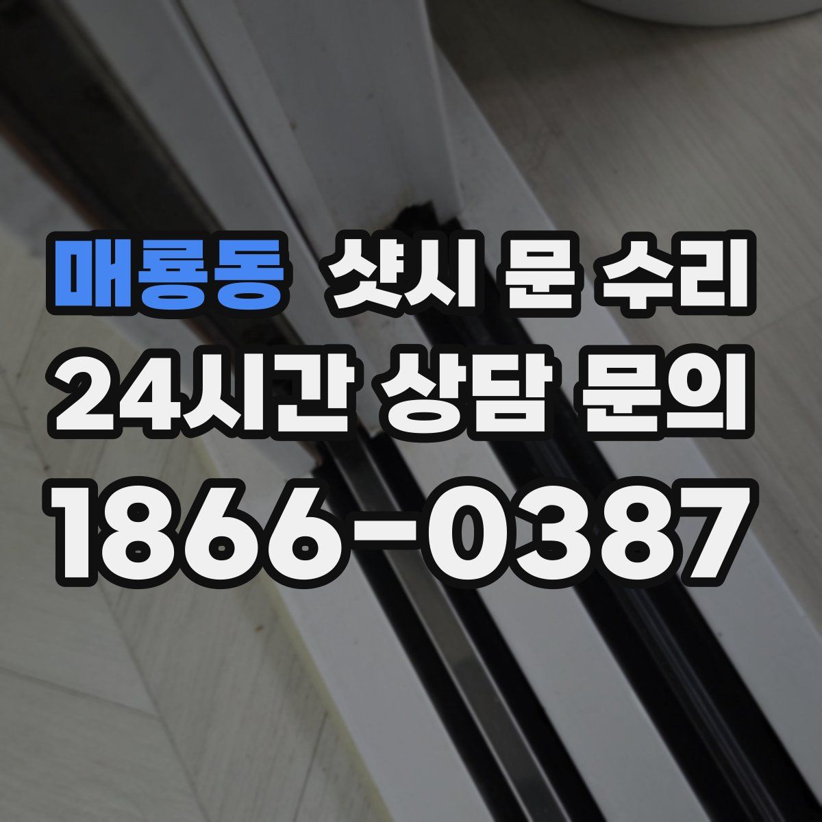 매룡동 샷시 문 수리