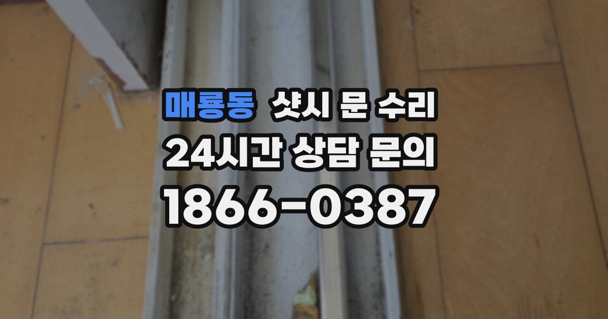 매룡동 샷시 문 수리