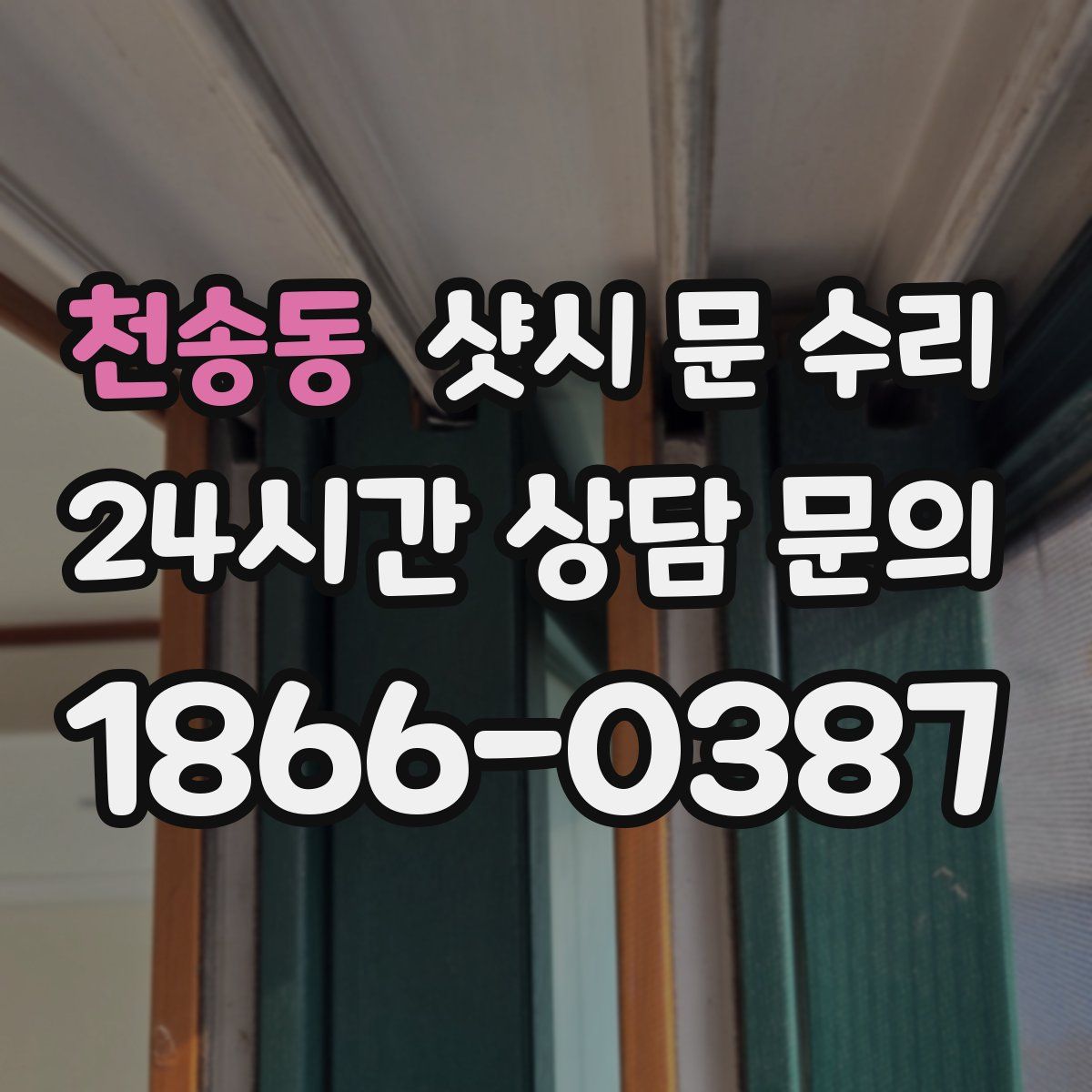 천송동 샷시 문 수리