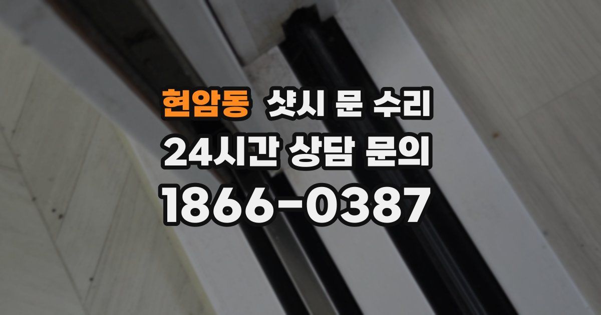 현암동 샷시 문 수리