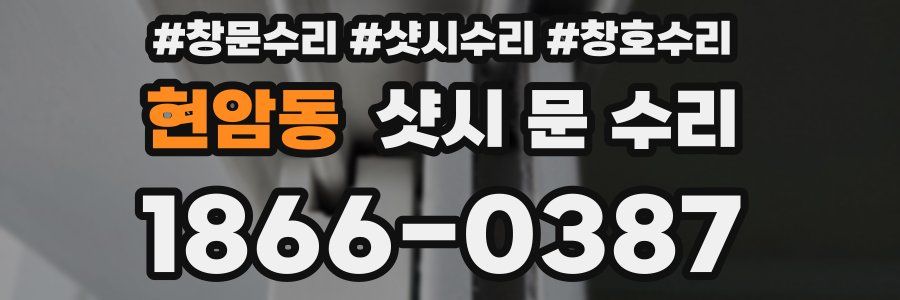 현암동 샷시 문 수리