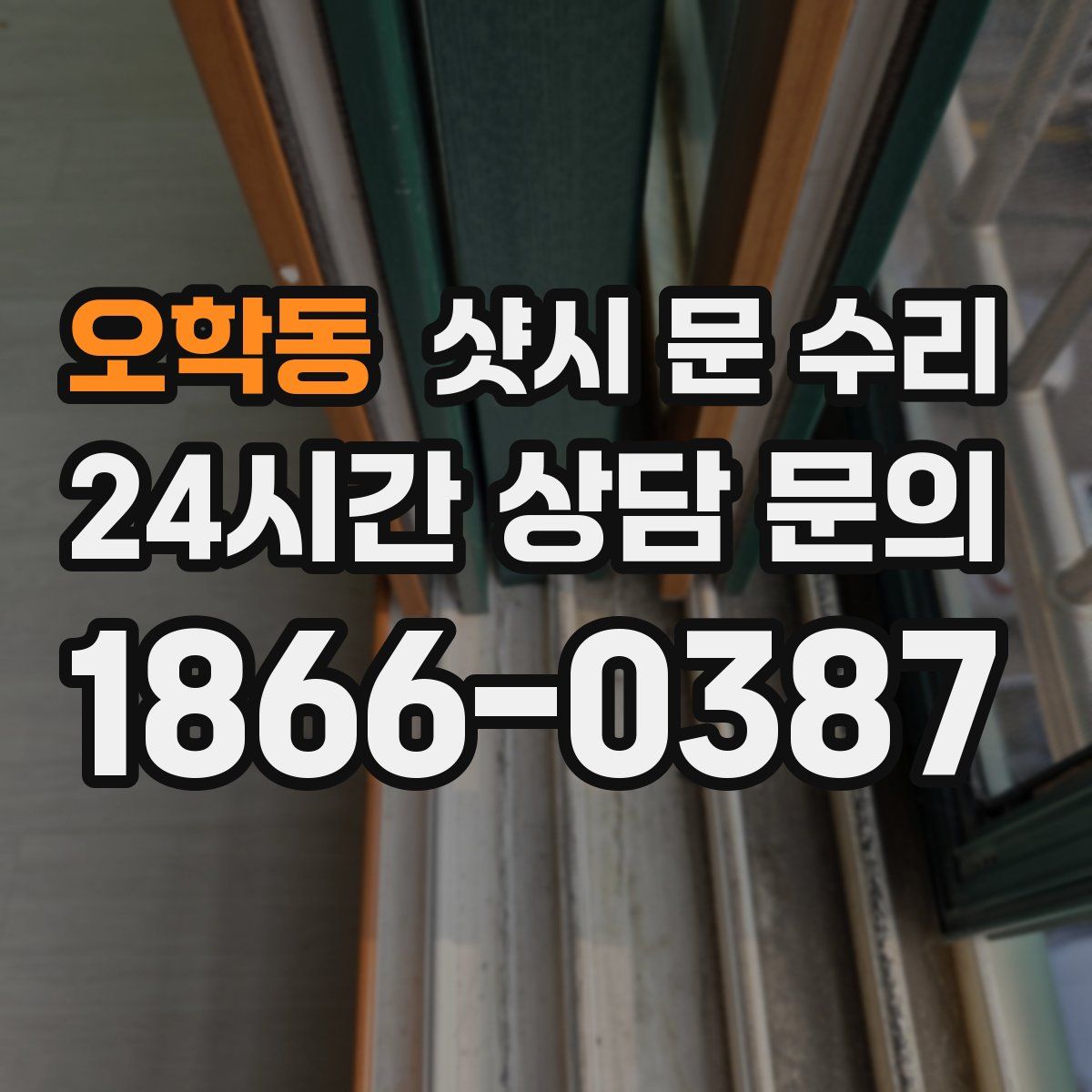 오학동 샷시 문 수리