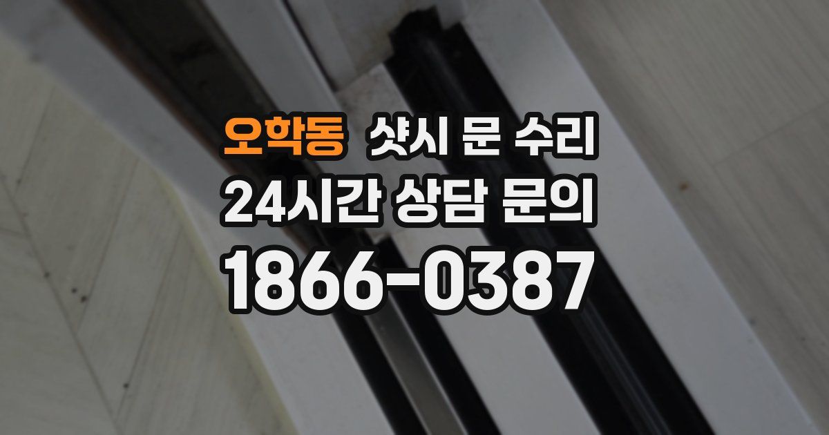 오학동 샷시 문 수리