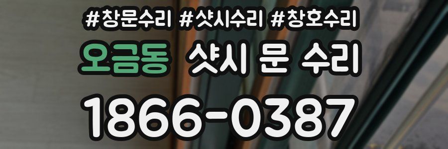오금동 샷시 문 수리