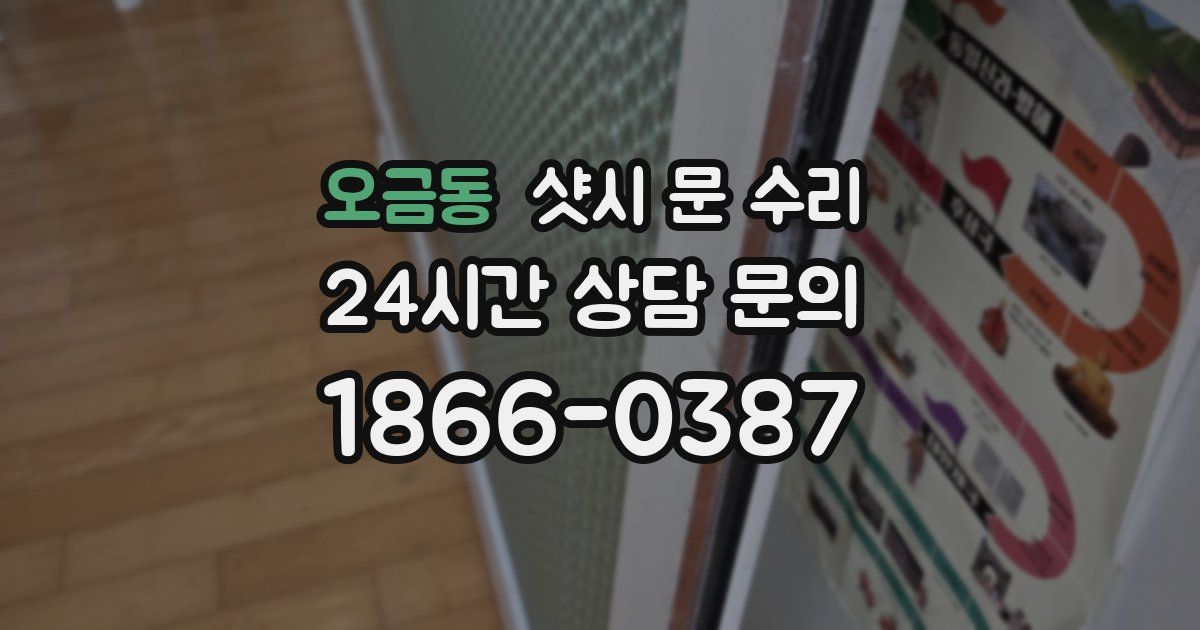 오금동 샷시 문 수리