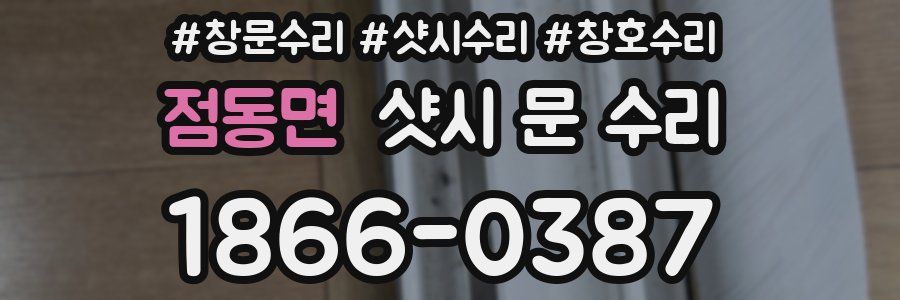 점동면 샷시 문 수리