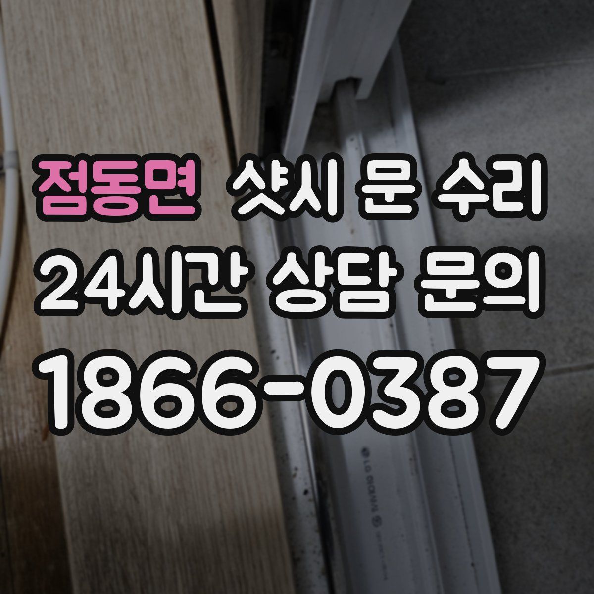 점동면 샷시 문 수리