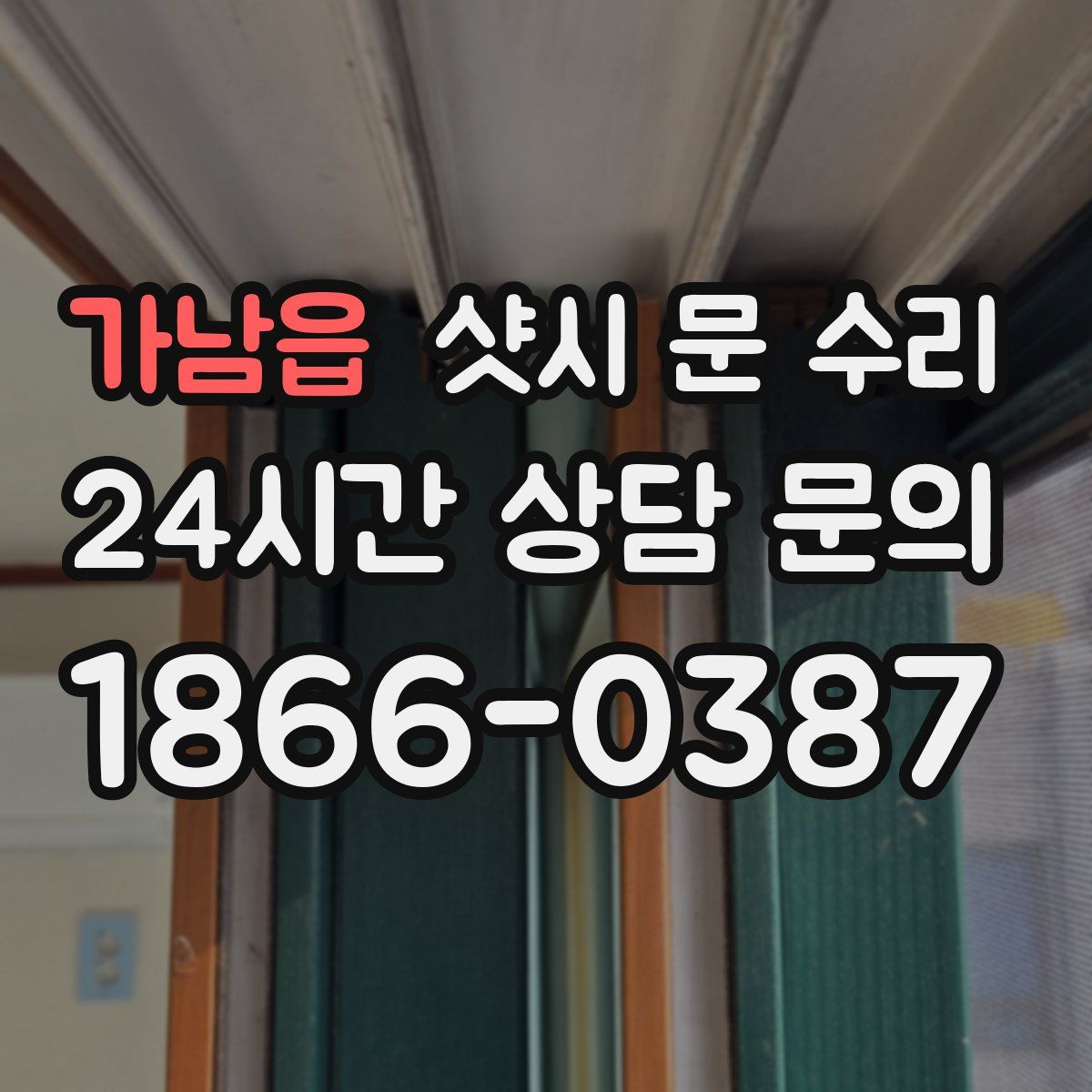 가남읍 샷시 문 수리