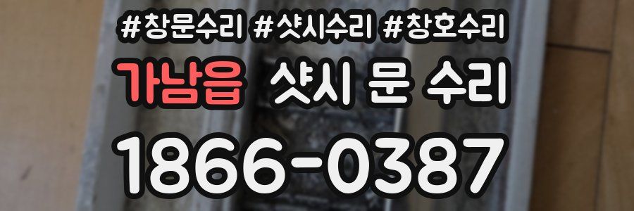 가남읍 샷시 문 수리