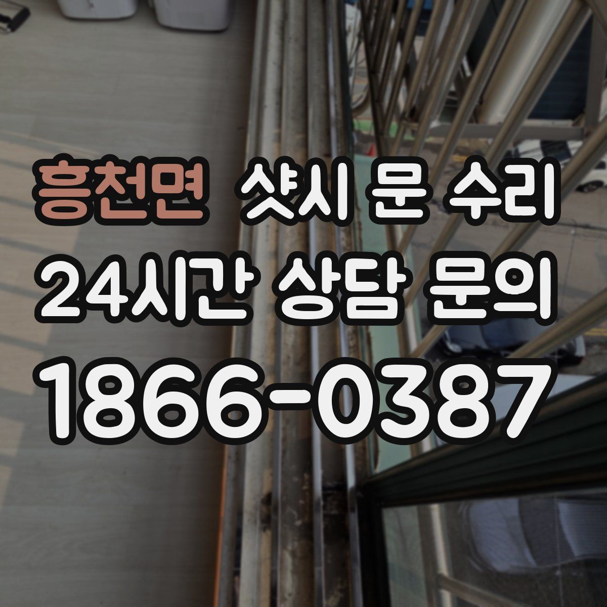 흥천면 샷시 문 수리