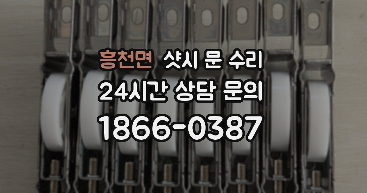 흥천면 샷시 문 수리