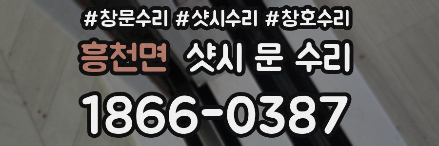흥천면 샷시 문 수리