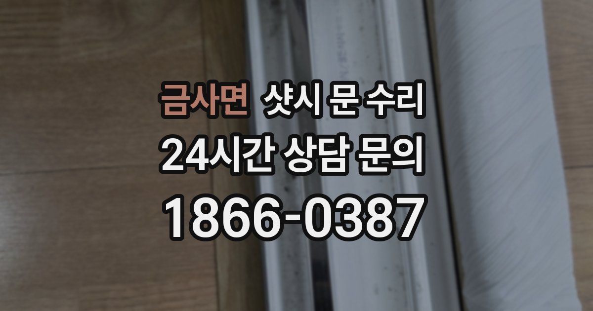 금사면 샷시 문 수리