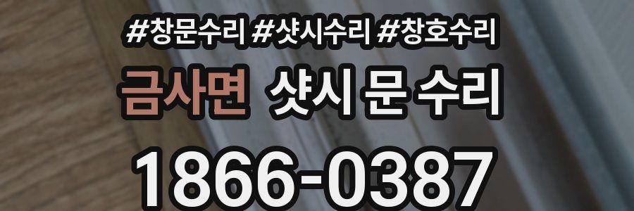 금사면 샷시 문 수리