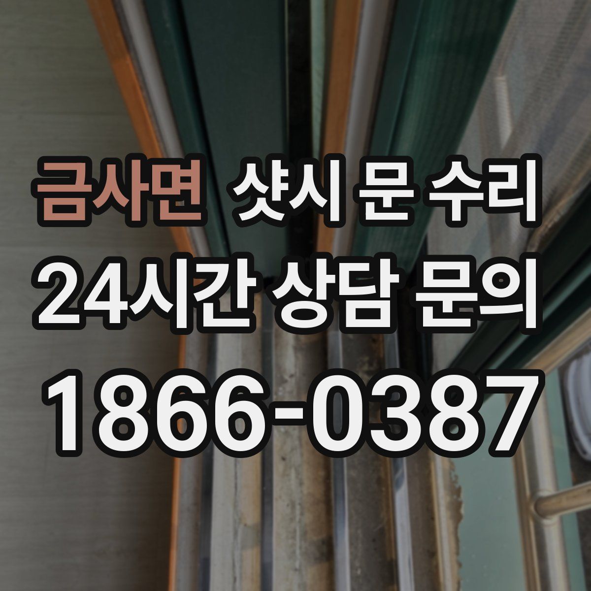 금사면 샷시 문 수리