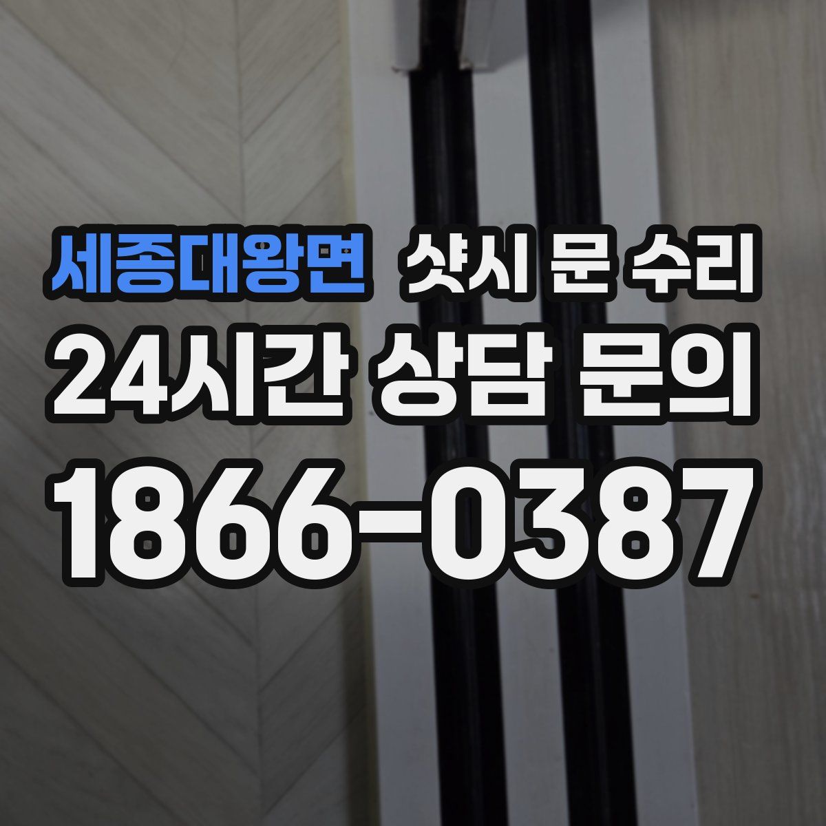 세종대왕면 샷시 문 수리